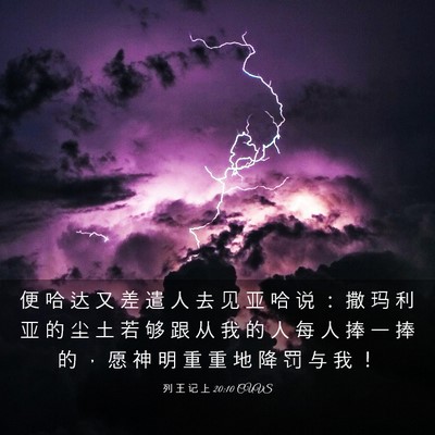 Picture 03 - 列 王 记 上 20:10 CUVS - 便 哈 达 又 差 遣 人 去 见 亚 哈 说 - Bible Verse Picture