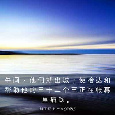 Picture 03 - 列 王 记 上 20:16 CUVS - 午 间 ， 他 们 就 出 城 ； 便 哈 达 - Bible Verse Picture