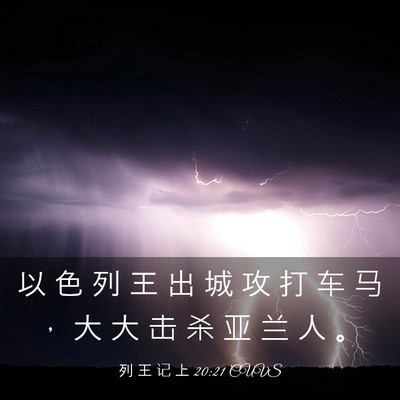 Picture 03 - 列 王 记 上 20:21 CUVS - 以 色 列 王 出 城 攻 打 车 马 ， 大 - Bible Verse Picture