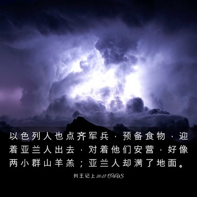 Picture 03 - 列 王 记 上 20:27 CUVS - 以 色 列 人 也 点 齐 军 兵 ， 预 备 - Bible Verse Picture