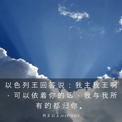 Picture 03 - 列 王 记 上 20:4 CUVS - 以 色 列 王 回 答 说 ： 我 主 我 王 - Bible Verse Picture
