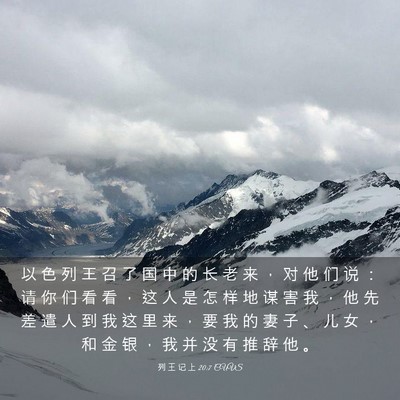 Picture 03 - 列 王 记 上 20:7 CUVS - 以 色 列 王 召 了 国 中 的 长 老 来 - Bible Verse Picture