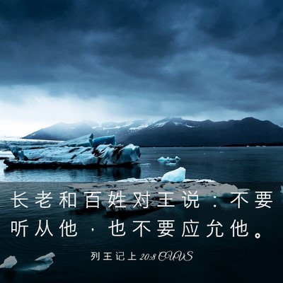 Picture 03 - 列 王 记 上 20:8 CUVS - 长 老 和 百 姓 对 王 说 ： 不 要 听 - Bible Verse Picture