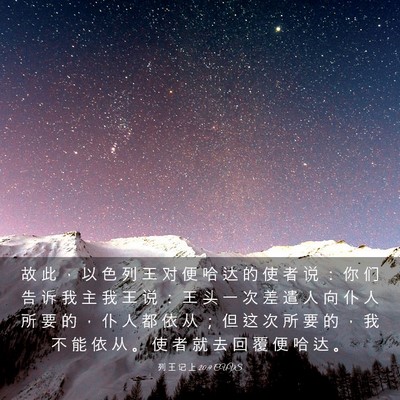 Picture 03 - 列 王 记 上 20:9 CUVS - 故 此 ， 以 色 列 王 对 便 哈 达 的 - Bible Verse Picture