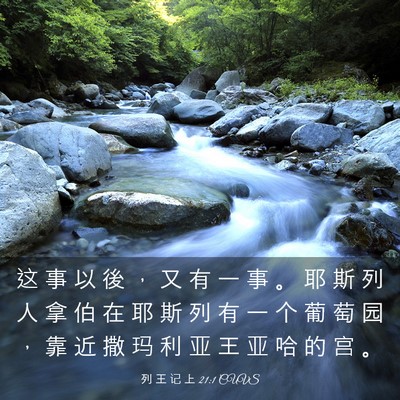 Picture 03 - 列 王 记 上 21:1 CUVS - 这 事 以 後 ， 又 有 一 事 。 耶 斯 - Bible Verse Picture