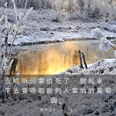 Picture 03 - 列 王 记 上 21:16 CUVS - 亚 哈 听 见 拿 伯 死 了 ， 就 起 来 - Bible Verse Picture