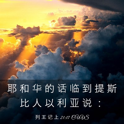 Picture 03 - 列 王 记 上 21:17 CUVS - 耶 和 华 的 话 临 到 提 斯 比 人 以 - Bible Verse Picture