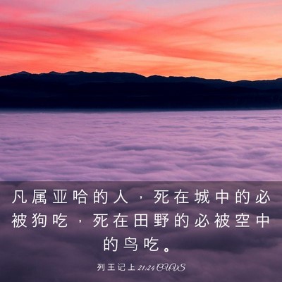 Picture 03 - 列 王 记 上 21:24 CUVS - 凡 属 亚 哈 的 人 ， 死 在 城 中 的 - Bible Verse Picture