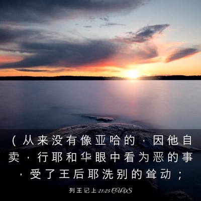 Picture 03 - 列 王 记 上 21:25 CUVS - （ 从 来 没 有 像 亚 哈 的 ， 因 他 - Bible Verse Picture