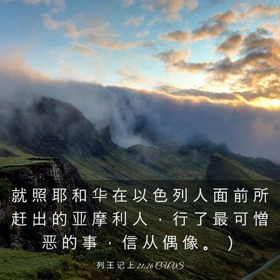 Picture 03 - 列 王 记 上 21:26 CUVS - 就 照 耶 和 华 在 以 色 列 人 面 前 - Bible Verse Picture