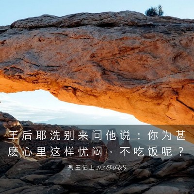 Picture 03 - 列 王 记 上 21:5 CUVS - 王 后 耶 洗 别 来 问 他 说 ： 你 为 - Bible Verse Picture