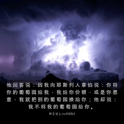 Picture 03 - 列 王 记 上 21:6 CUVS - 他 回 答 说 ： 因 我 向 耶 斯 列 人 - Bible Verse Picture