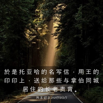Picture 03 - 列 王 记 上 21:8 CUVS - 於 是 托 亚 哈 的 名 写 信 ， 用 王 - Bible Verse Picture