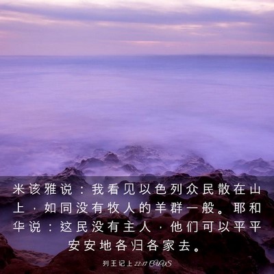Picture 03 - 列 王 记 上 22:17 CUVS - 米 该 雅 说 ： 我 看 见 以 色 列 众 - Bible Verse Picture