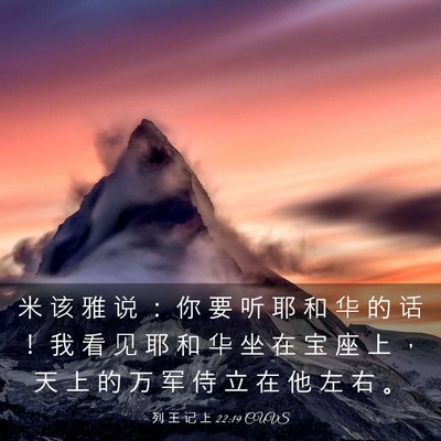 Picture 03 - 列 王 记 上 22:19 CUVS - 米 该 雅 说 ： 你 要 听 耶 和 华 的 - Bible Verse Picture
