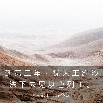 Picture 03 - 列 王 记 上 22:2 CUVS - 到 第 三 年 ， 犹 大 王 约 沙 法 下 - Bible Verse Picture