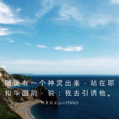 Picture 03 - 列 王 记 上 22:21 CUVS - 随 後 有 一 个 神 灵 出 来 ， 站 在 - Bible Verse Picture