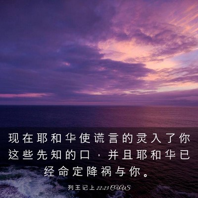 Picture 03 - 列 王 记 上 22:23 CUVS - 现 在 耶 和 华 使 谎 言 的 灵 入 了 - Bible Verse Picture