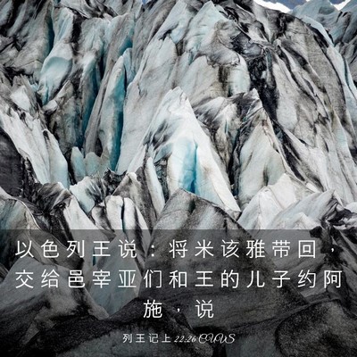 Picture 03 - 列 王 记 上 22:26 CUVS - 以 色 列 王 说 ： 将 米 该 雅 带 回 - Bible Verse Picture