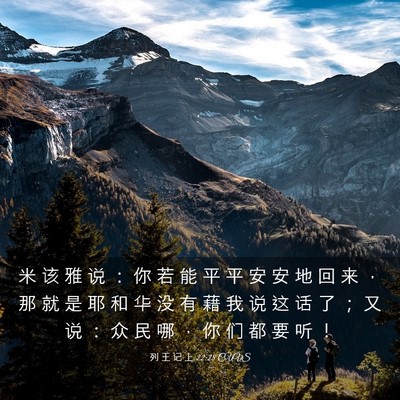 Picture 03 - 列 王 记 上 22:28 CUVS - 米 该 雅 说 ： 你 若 能 平 平 安 安 - Bible Verse Picture