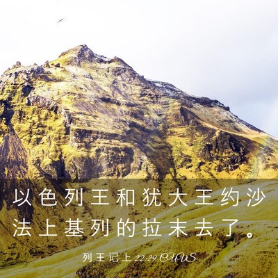 Picture 03 - 列 王 记 上 22:29 CUVS - 以 色 列 王 和 犹 大 王 约 沙 法 上 - Bible Verse Picture