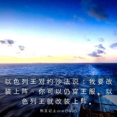 Picture 03 - 列 王 记 上 22:30 CUVS - 以 色 列 王 对 约 沙 法 说 ： 我 要 - Bible Verse Picture