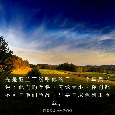 Picture 03 - 列 王 记 上 22:31 CUVS - 先 是 亚 兰 王 吩 咐 他 的 三 十 二 - Bible Verse Picture