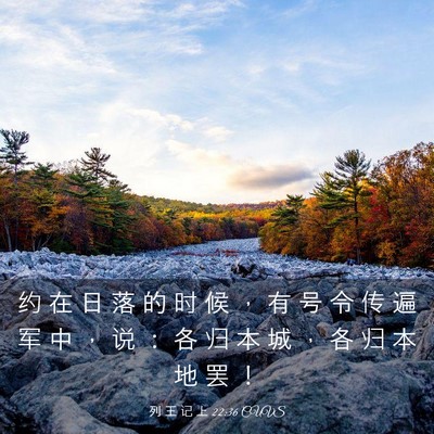 Picture 03 - 列 王 记 上 22:36 CUVS - 约 在 日 落 的 时 候 ， 有 号 令 传 - Bible Verse Picture