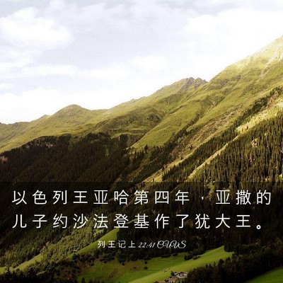 Picture 03 - 列 王 记 上 22:41 CUVS - 以 色 列 王 亚 哈 第 四 年 ， 亚 撒 - Bible Verse Picture