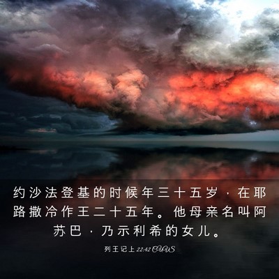 Picture 03 - 列 王 记 上 22:42 CUVS - 约 沙 法 登 基 的 时 候 年 三 十 五 - Bible Verse Picture