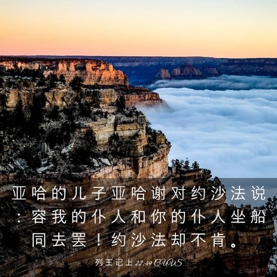 Picture 03 - 列 王 记 上 22:49 CUVS - 亚 哈 的 儿 子 亚 哈 谢 对 约 沙 法 - Bible Verse Picture