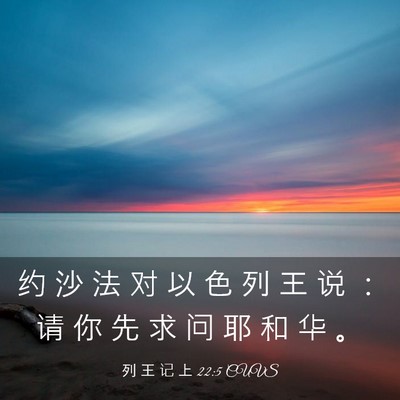 Picture 03 - 列 王 记 上 22:5 CUVS - 约 沙 法 对 以 色 列 王 说 ： 请 你 - Bible Verse Picture