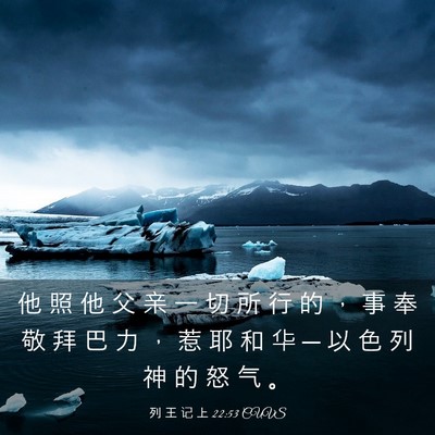 Picture 03 - 列 王 记 上 22:53 CUVS - 他 照 他 父 亲 一 切 所 行 的 ， 事 - Bible Verse Picture