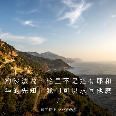 Picture 03 - 列 王 记 上 22:7 CUVS - 约 沙 法 说 ： 这 里 不 是 还 有 耶 - Bible Verse Picture