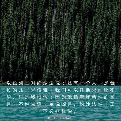 Picture 03 - 列 王 记 上 22:8 CUVS - 以 色 列 王 对 约 沙 法 说 ： 还 有 - Bible Verse Picture