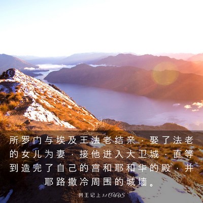 Picture 03 - 列 王 记 上 3:1 CUVS - 所 罗 门 与 埃 及 王 法 老 结 亲 ， - Bible Verse Picture