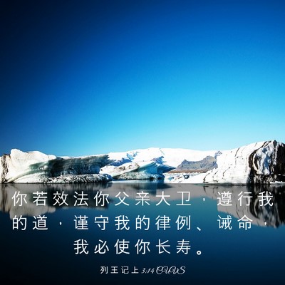 Picture 03 - 列 王 记 上 3:14 CUVS - 你 若 效 法 你 父 亲 大 卫 ， 遵 行 - Bible Verse Picture