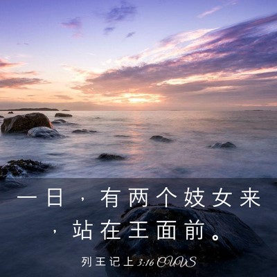 Picture 03 - 列 王 记 上 3:16 CUVS - 一 日 ， 有 两 个 妓 女 来 ， 站 在 - Bible Verse Picture
