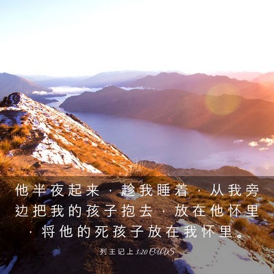 Picture 03 - 列 王 记 上 3:20 CUVS - 他 半 夜 起 来 ， 趁 我 睡 着 ， 从 - Bible Verse Picture