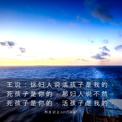 Picture 03 - 列 王 记 上 3:23 CUVS - 王 说 ： 这 妇 人 说 活 孩 子 是 我 - Bible Verse Picture