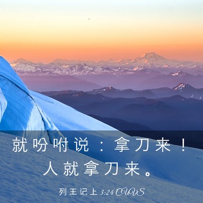 Picture 03 - 列 王 记 上 3:24 CUVS - 就 吩 咐 说 ： 拿 刀 来 ！ 人 就 拿 - Bible Verse Picture