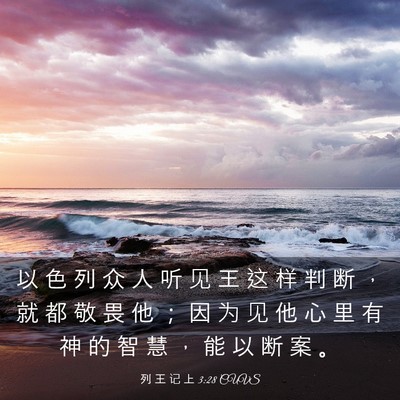 Picture 03 - 列 王 记 上 3:28 CUVS - 以 色 列 众 人 听 见 王 这 样 判 断 - Bible Verse Picture
