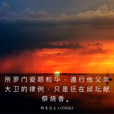 Picture 03 - 列 王 记 上 3:3 CUVS - 所 罗 门 爱 耶 和 华 ， 遵 行 他 父 - Bible Verse Picture