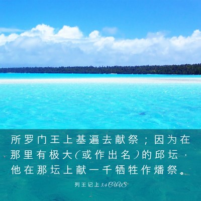 Picture 03 - 列 王 记 上 3:4 CUVS - 所 罗 门 王 上 基 遍 去 献 祭 ； 因 - Bible Verse Picture