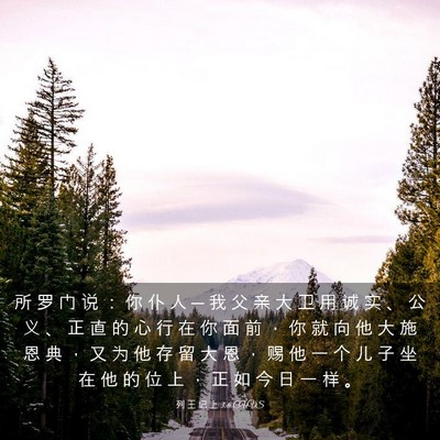 Picture 03 - 列 王 记 上 3:6 CUVS - 所 罗 门 说 ： 你 仆 人 ─ 我 父 亲 - Bible Verse Picture