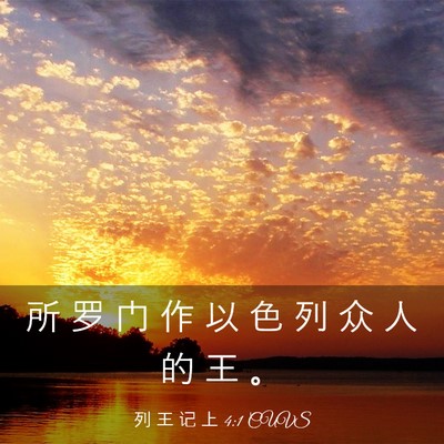 Picture 03 - 列 王 记 上 4:1 CUVS - 所 罗 门 作 以 色 列 众 人 的 王 - Bible Verse Picture