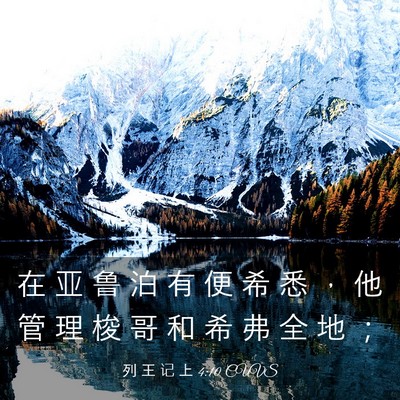 Picture 03 - 列 王 记 上 4:10 CUVS - 在 亚 鲁 泊 有 便 希 悉 ， 他 管 理 - Bible Verse Picture