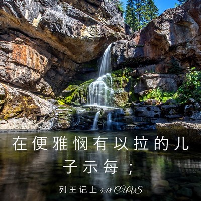 Picture 03 - 列 王 记 上 4:18 CUVS - 在 便 雅 悯 有 以 拉 的 儿 子 示 每 - Bible Verse Picture