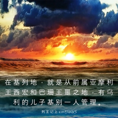 Picture 03 - 列 王 记 上 4:19 CUVS - 在 基 列 地 ， 就 是 从 前 属 亚 摩 - Bible Verse Picture