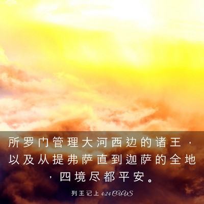 Picture 03 - 列 王 记 上 4:24 CUVS - 所 罗 门 管 理 大 河 西 边 的 诸 王 - Bible Verse Picture